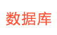 數據庫